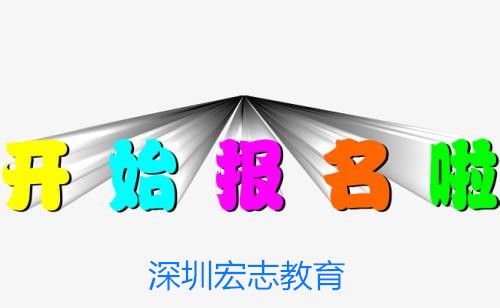 咸寧市工民建與市政公用工程師報考指南 宏志教育報名入口與專業(yè)培訓服務